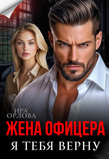 Жена офицера. Я тебя верну / Ира Орлова