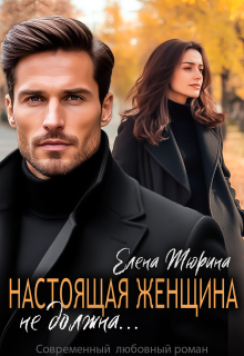 Настоящая женщина не должна… / Елена Тюрина