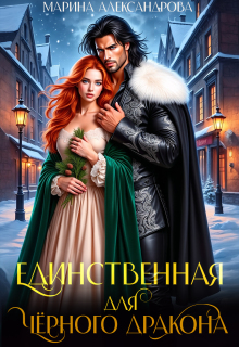 Единственная для черного дракона. / Александрова Марина