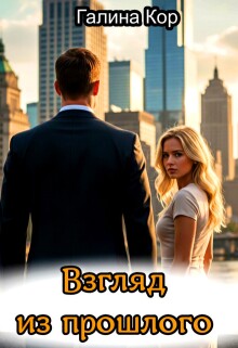 Взгляд из прошлого / Галина Кор