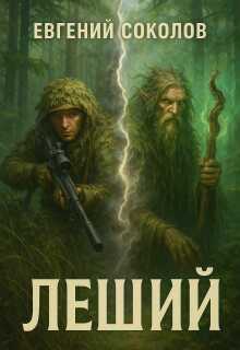 Леший / Евгений Владимирович Соколов