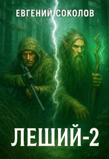 Леший-2 / Евгений Владимирович Соколов