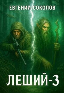 Леший-3 / Евгений Владимирович Соколов