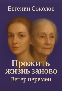 Прожить жизнь заново. Ветер перемен / Евгений Владимирович Соколов