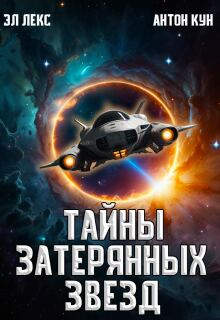 Тайны затерянных звёзд. Часть 1 / Эл Лекс
