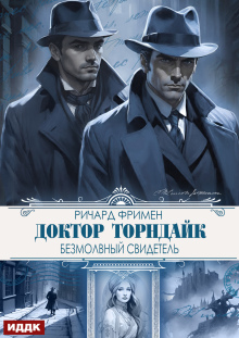 Доктор Торндайк. Безмолвный свидетель / ИДДК