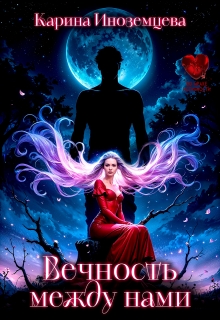 Вечность между нами / Карина Иноземцева