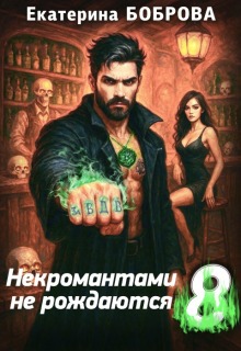 Некромантами не рождаются 8 / Екатерина Боброва