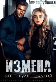 Измена. Месть будет сладкой / Алиса Рублева