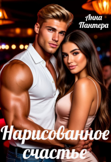 Нарисованное счастье / Анна Пантера