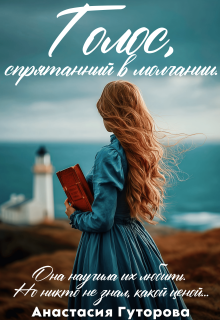 Голос, спрятанный в молчании / Анастасия  Гуторова