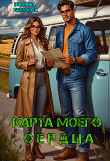 Карта моего сердца / Эльмира Билялова