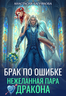 Брак по ошибке. Нежеланная пара дракона / Анастасия Багрянова