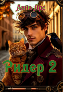 Ридер 2 / Анна Арс