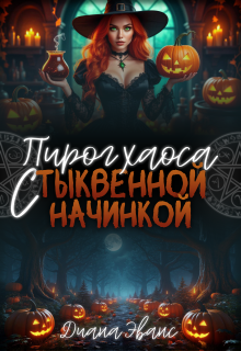 Пирог хаоса с тыквенной начинкой / Диана Эванс