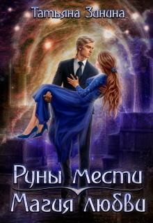 Руны мести. Магия любви / Татьяна Зинина