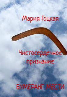 Чистосердечное признание. Бумеранг мести / Мария Гоцкая