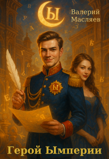 Герой Ымперии / Валерий Масляев