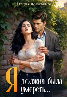 Я должна была умереть… / Katherine_h