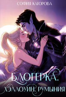 Блогерка. Хэллоуин. Румыния / София Кагорова