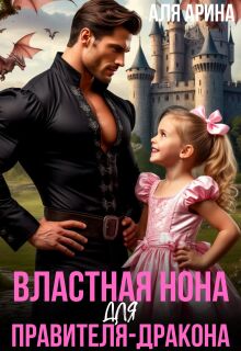 Властная Нона для правителя-дракона / Аля Арина