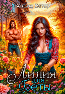 Лилия для Беты / Вольна Ветер