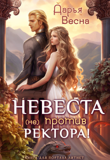Невеста (не) против ректора! / Дарья Весна
