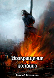 Возвращение колдуна / Геннадий Борчанинов