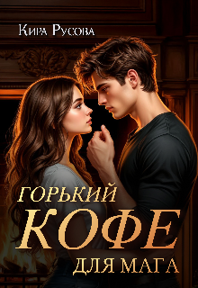 Горький кофе для мага / Кира Русова