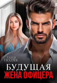 Будущая жена офицера / Таня Поляк