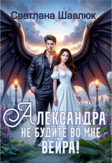 Александра. Не будите во мне вейра / Светлана Шавлюк
