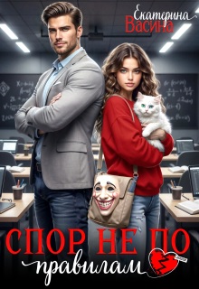 Спор не по правилам / Екатерина Васина