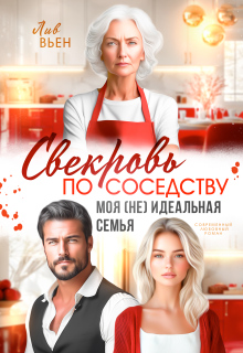 Свекровь по соседству. Моя (не) идеальная семья / Лив Вьен
