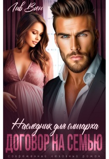 Наследник для олигарха. Договор на семью / Лив Вьен