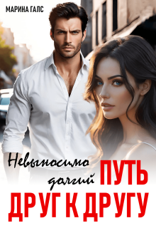 Невыносимо долгий путь друг к другу / Марина Галс