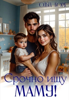 Срочно ищу маму! / Ольга Корк