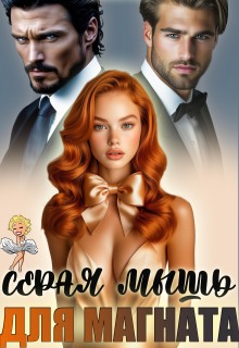 Серая мышь для магната / Жанна Софт
