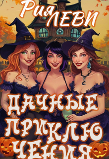 Дачные приключения / Рия Леви