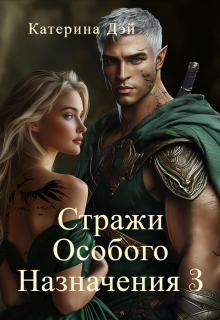 Стражи Особого Назначения 3 / Катерина Дэй