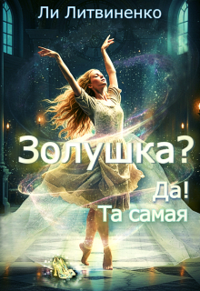 Золушка?! Да! Та самая! / Ли Литвиненко