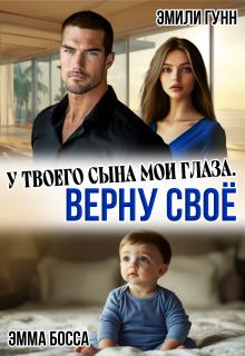 У твоего сына мои глаза. Верну своё / Эмили Гунн