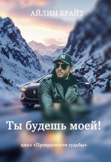Ты будешь моей! / Айлин Брайт
