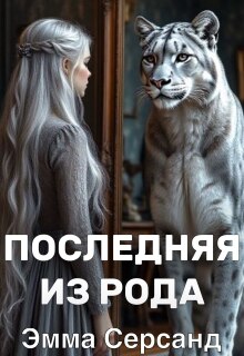 Последняя из рода. / Эмма Серсанд