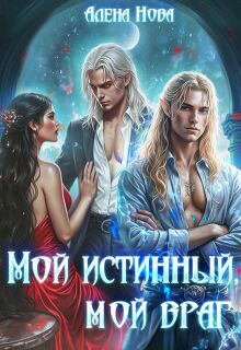 Мой истинный, мой враг / Алёна Нова