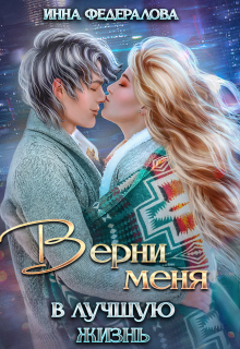 Верни меня в лучшую жизнь / Инна Федералова