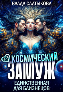 Космический замуж. Единственная для близнецов / Влада Салтыкова