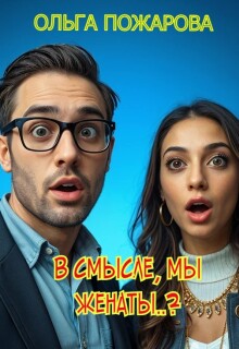В смысле, мы женаты..? / Ольга Пожарова
