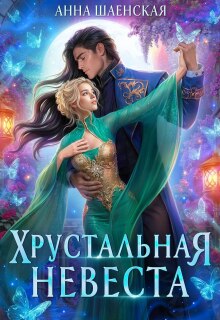 Хрустальная невеста / Анна Шаенская
