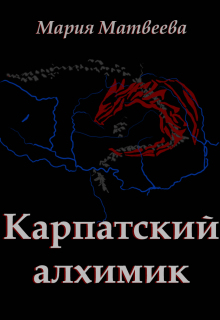 Карпатский алхимик / Мария Матвеева