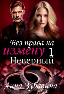 Книга 1 Без права на измену. Неверный / Анна Зубавина